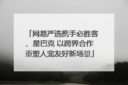 网易严选携手必胜客、星巴克 以跨界合作重塑人宠友好新场景