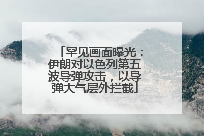 罕见画面曝光：伊朗对以色列第五波导弹攻击，以导弹大气层外拦截