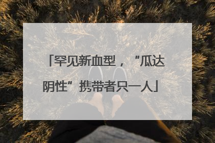 罕见新血型，“瓜达阴性”携带者只一人