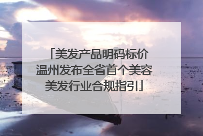 美发产品明码标价 温州发布全省首个美容美发行业合规指引