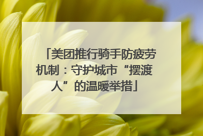 美团推行骑手防疲劳机制：守护城市“摆渡人”的温暖举措