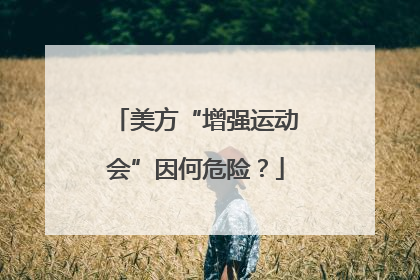美方“增强运动会”因何危险？