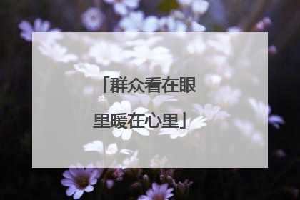 群众看在眼里暖在心里