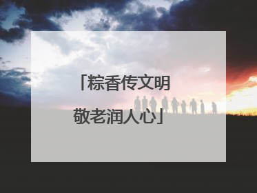 粽香传文明 敬老润人心