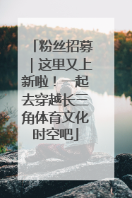 粉丝招募｜这里又上新啦！一起去穿越长三角体育文化时空吧