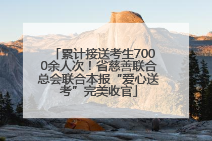 累计接送考生7000余人次！省慈善联合总会联合本报“爱心送考”完美收官