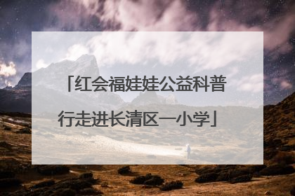 红会福娃娃公益科普行走进长清区一小学