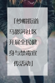纱帽街道马影河社区开展全民健身与禁毒宣传活动