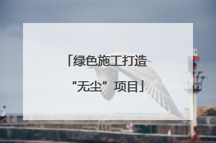 绿色施工打造“无尘”项目