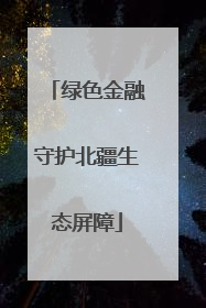 绿色金融守护北疆生态屏障