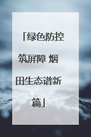 绿色防控筑屏障 烟田生态谱新篇
