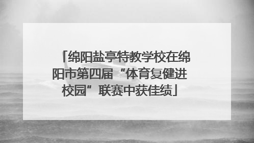 绵阳盐亭特教学校在绵阳市第四届“体育复健进校园”联赛中获佳绩