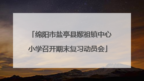 绵阳市盐亭县嫘祖镇中心小学召开期末复习动员会