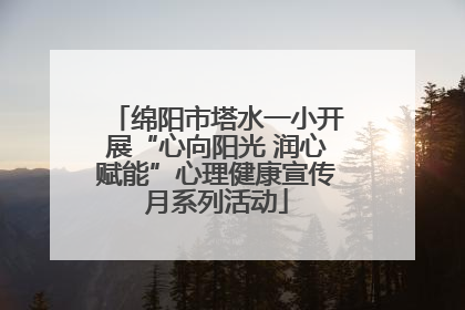 绵阳市塔水一小开展“心向阳光 润心赋能”心理健康宣传月系列活动