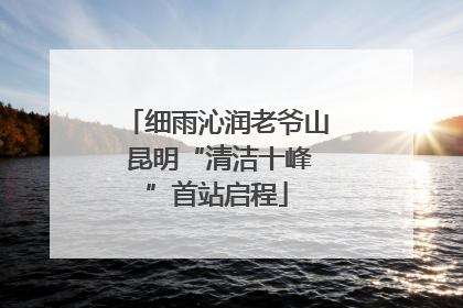 细雨沁润老爷山 昆明“清洁十峰”首站启程