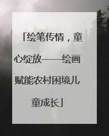绘笔传情，童心绽放——绘画赋能农村困境儿童成长