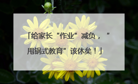 给家长“作业”减负，“甩锅式教育”该休矣！