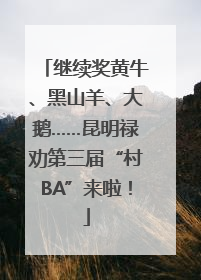 继续奖黄牛、黑山羊、大鹅……昆明禄劝第三届“村BA”来啦！