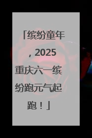缤纷童年，2025重庆六一缤纷跑元气起跑！