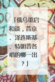 俄乌重启和谈，普京、泽连斯基、特朗普各唱的哪一出？