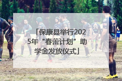 保康县举行2025年“春蕾计划”助学金发放仪式