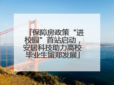 保障房政策“进校园”首站启动，安居科技助力高校毕业生留郑发展