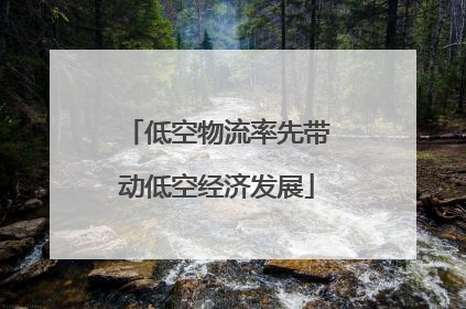 低空物流率先带动低空经济发展