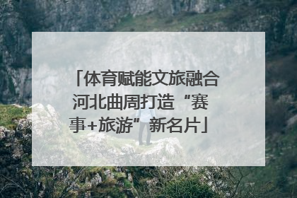 体育赋能文旅融合 河北曲周打造“赛事+旅游”新名片