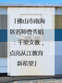佛山市南海区名师曹秀娟：千里支教，点亮从江教育新希望