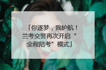 你逐梦，我护航！兰考交警再次开启“全程陪考”模式