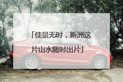 佳景无时，新洲这片山水随时出片