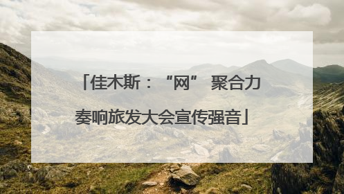 佳木斯：“网” 聚合力奏响旅发大会宣传强音