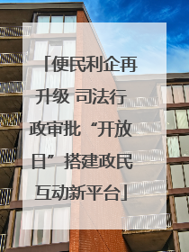 便民利企再升级 司法行政审批“开放日”搭建政民互动新平台