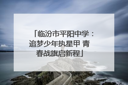 临汾市平阳中学：追梦少年执星甲 青春战旗启新程