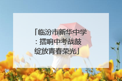 临汾市新华中学：擂响中考战鼓 绽放青春荣光
