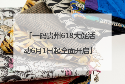 一码贵州618大促活动6月1日起全面开启