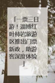 一票三日游！淄博红叶柿岩旅游区推出门票新政，助游客深度体验