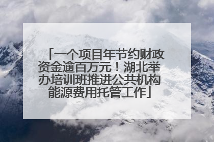 一个项目年节约财政资金逾百万元！湖北举办培训班推进公共机构能源费用托管工作