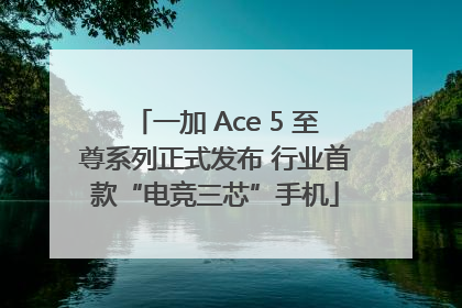 一加 Ace 5 至尊系列正式发布 行业首款“电竞三芯”手机