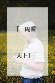 一周看天下