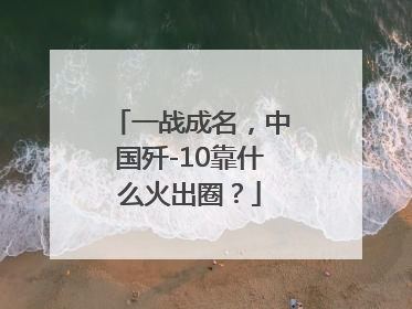 一战成名，中国歼-10靠什么火出圈？