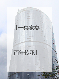 一桌家宴 百年传承