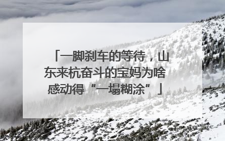 一脚刹车的等待，山东来杭奋斗的宝妈为啥感动得“一塌糊涂”