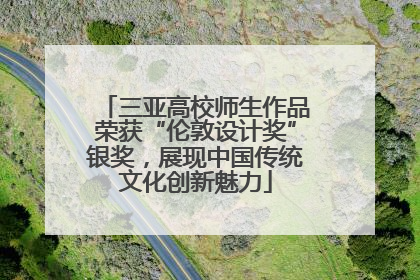 三亚高校师生作品荣获“伦敦设计奖”银奖，展现中国传统文化创新魅力