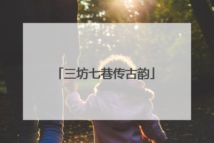 三坊七巷传古韵