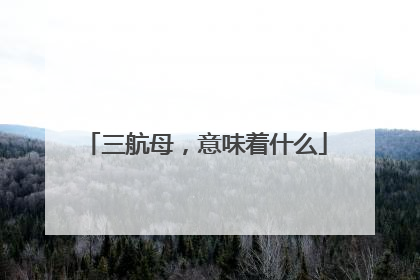 三航母，意味着什么
