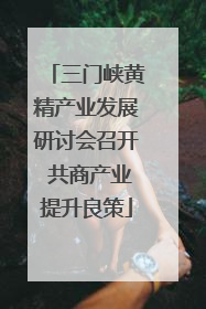 三门峡黄精产业发展研讨会召开 共商产业提升良策