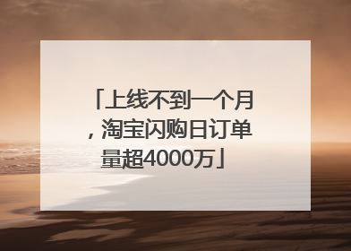 上线不到一个月，淘宝闪购日订单量超4000万