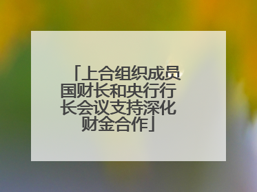 上合组织成员国财长和央行行长会议支持深化财金合作