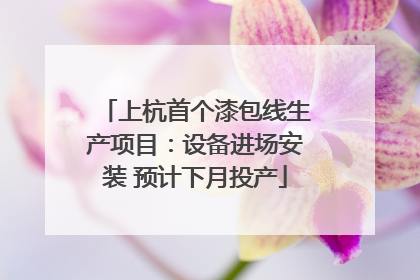 上杭首个漆包线生产项目：设备进场安装 预计下月投产
